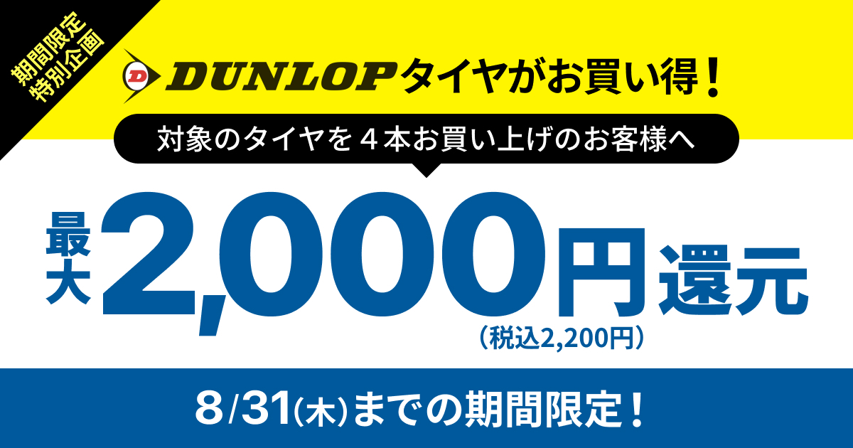 ダンロップタイヤ最大2,000円還元キャンペーン！ | ショッピングモール