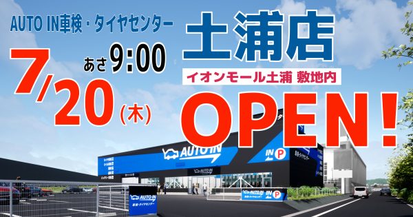AUTO IN車検・タイヤセンター土浦店７月２０日グランドオープン！