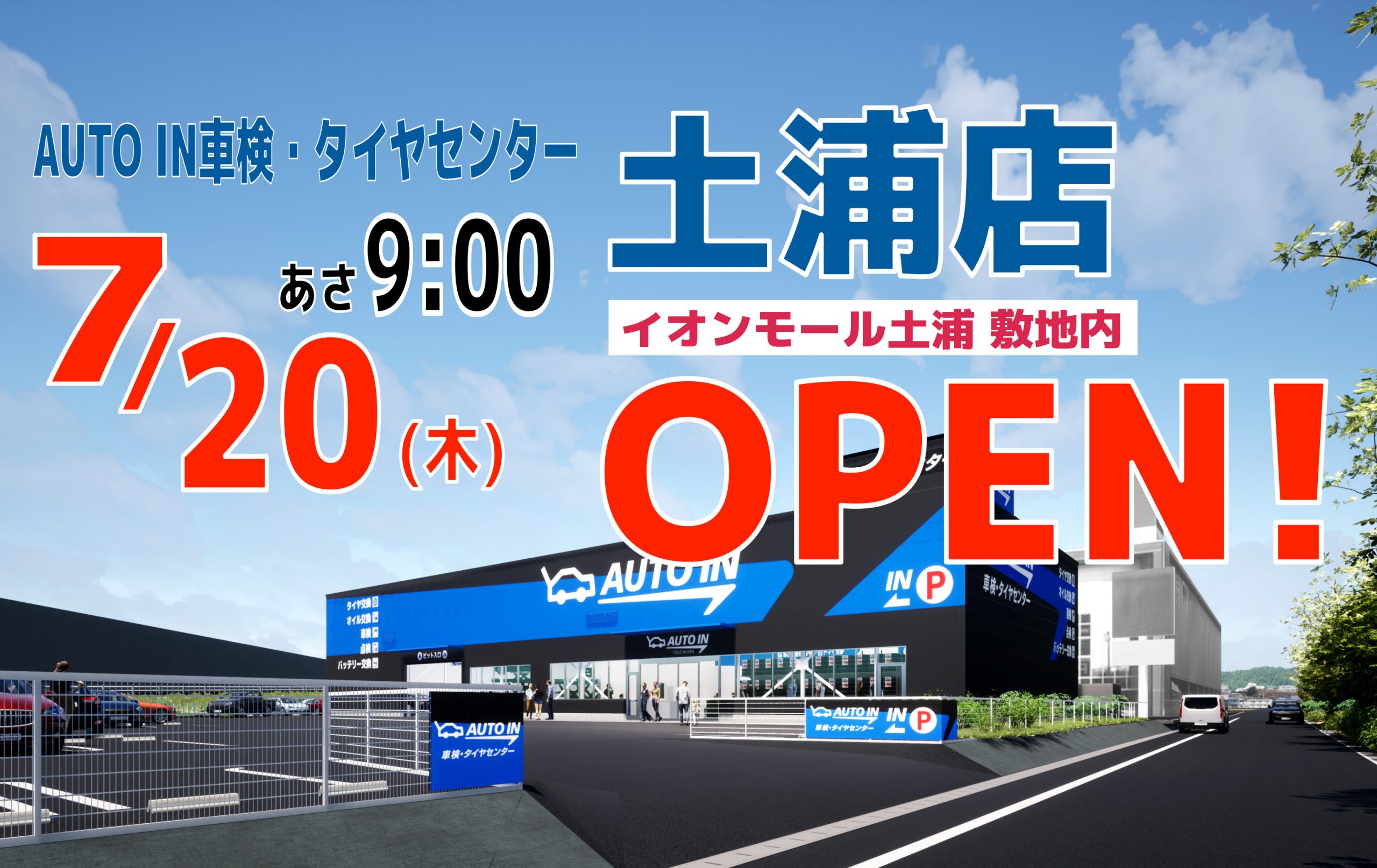 AUTO IN車検・タイヤセンター土浦店７月２０日グランドオープン！