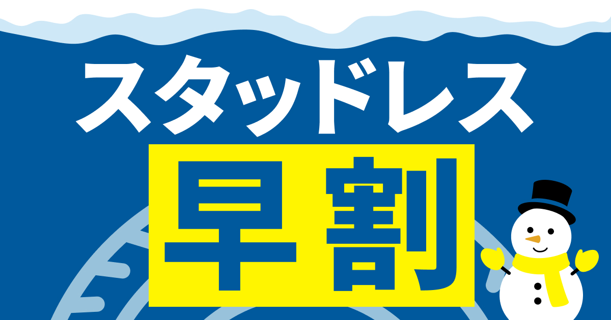 スタッドレスタイヤ早期割引・第1弾はタイヤ商品代が20％OFF！