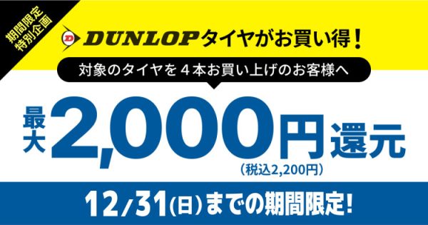ダンロップタイヤ最大2,000円還元キャンペーン！