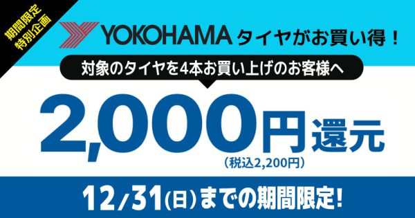 ヨコハマ夏タイヤ2,000円還元キャンペーン！
