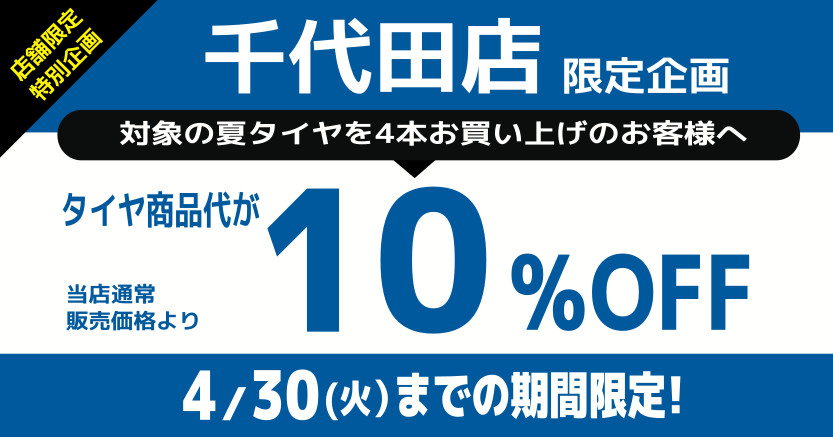 千代田店限定　夏タイヤ10％OFFキャンペーン！