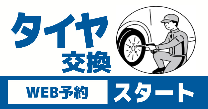 タイヤ交換ネット予約　スタートしました！