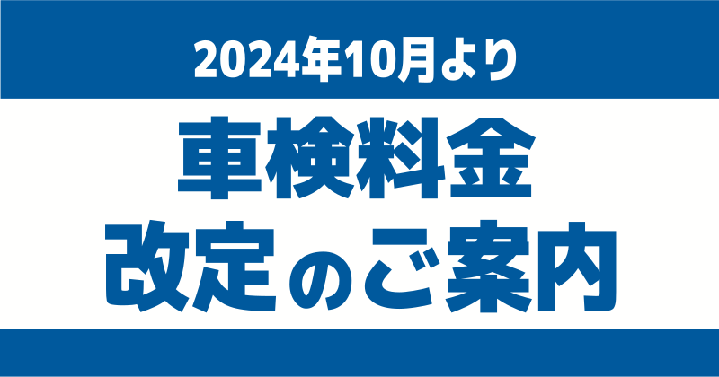 車検基本点検料金改定のお知らせ