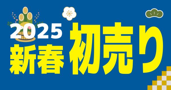 2025年新春初売りセール！1月5日まで！