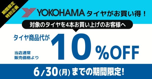 6月30日まで期間限定！ヨコハマ夏タイヤ10％OFFキャンペーン！