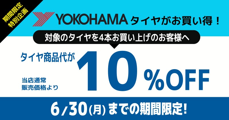 6月30日まで期間限定!ヨコハマ夏タイヤ10%OFFキャンペーン!