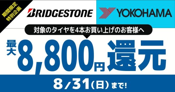 夏のタイヤ還元キャンペーン!8月31日まで