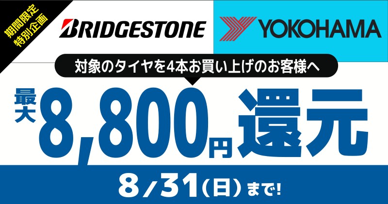 夏のタイヤ還元キャンペーン!8月31日まで