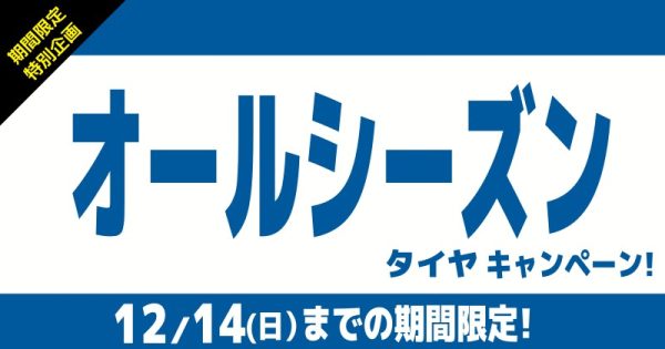 オールシーズンタイヤキャンペーン！