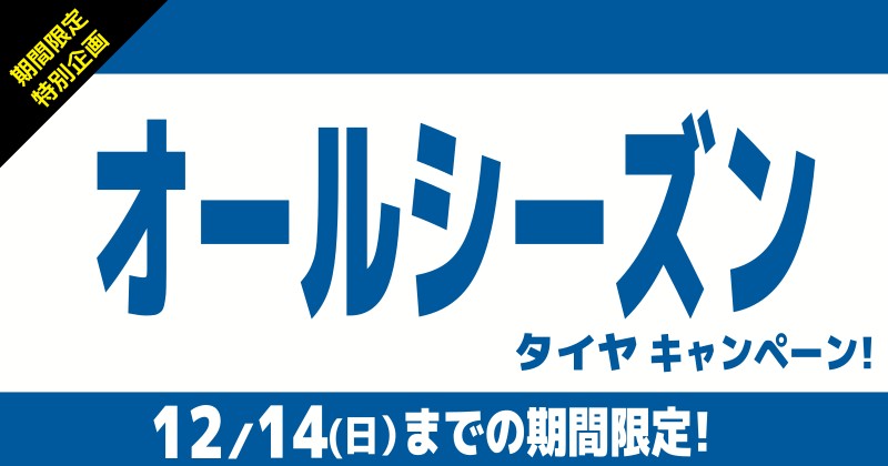 オールシーズンタイヤキャンペーン!