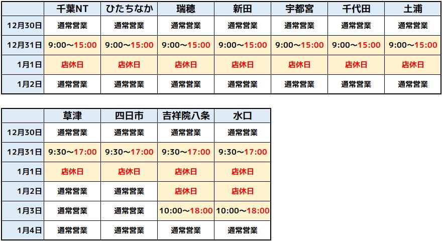 年末年始の営業時間のご案内