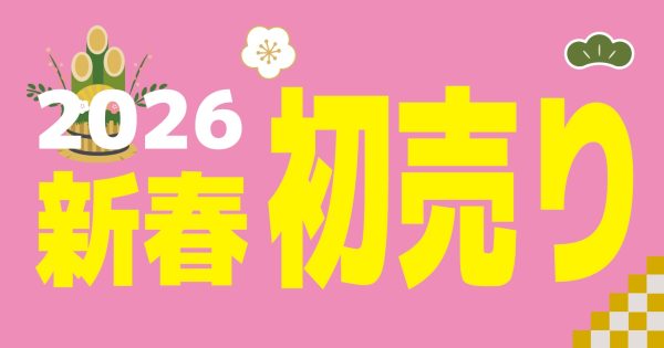 2026年新春初売りセール！1月4日まで！