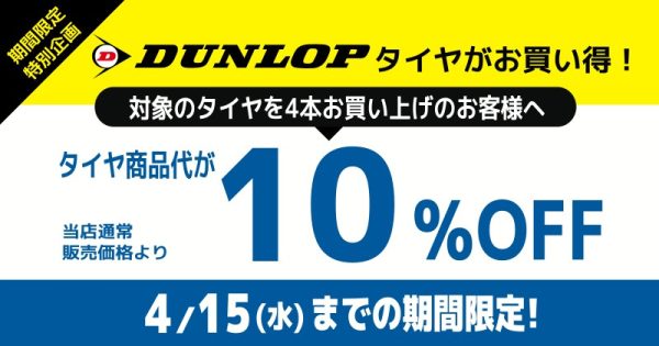 ダンロップ夏タイヤキャンペーン！
