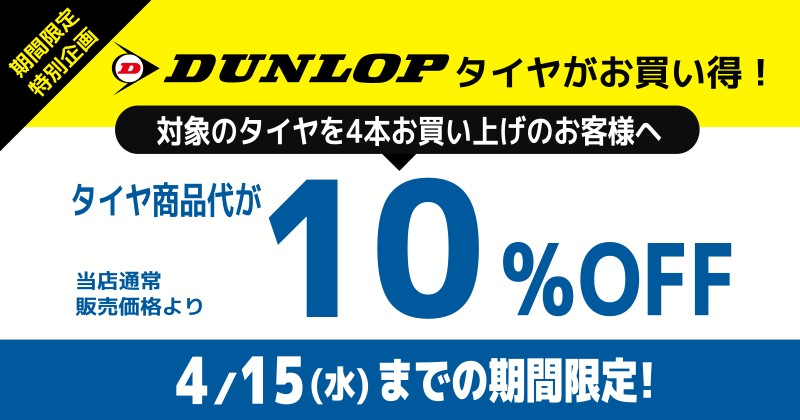 ダンロップ夏タイヤキャンペーン！