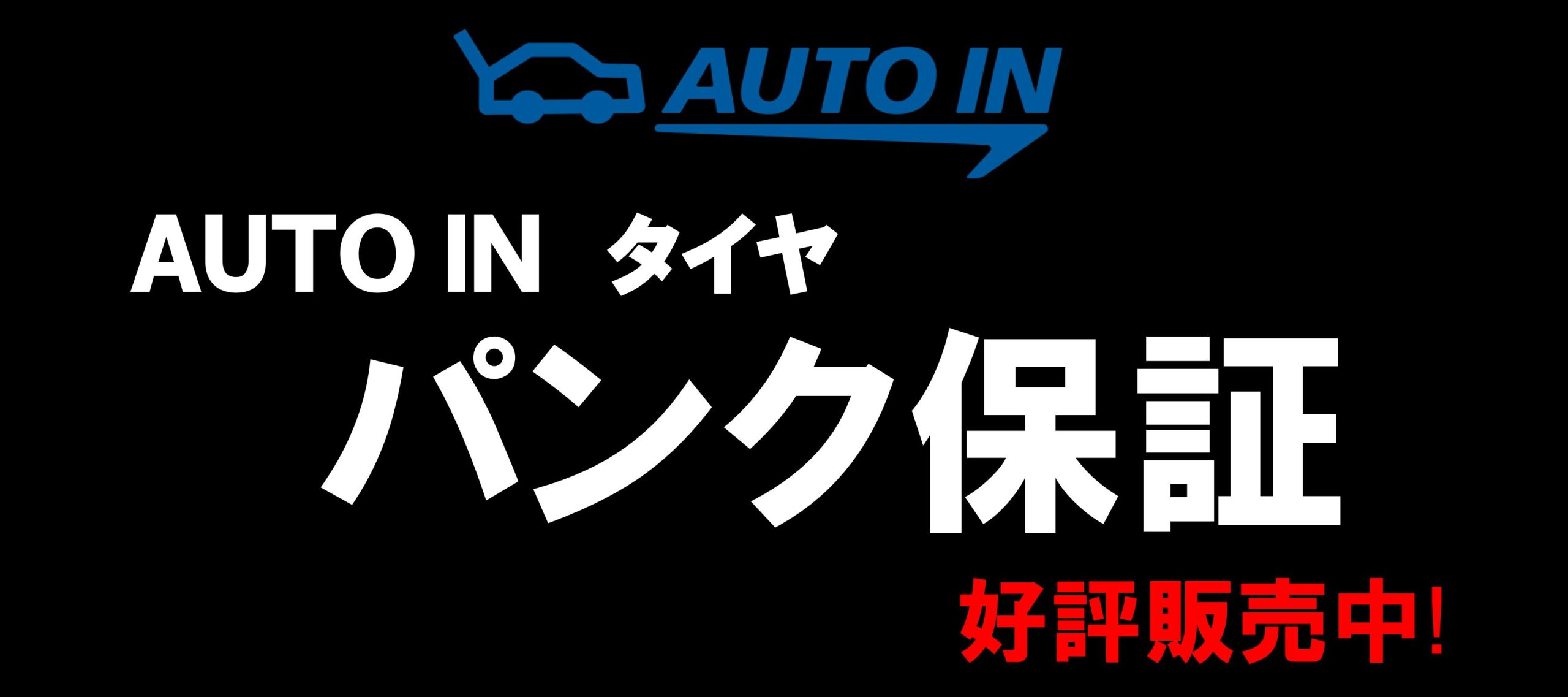 AUTO INタイヤパンク保証、好評販売中！