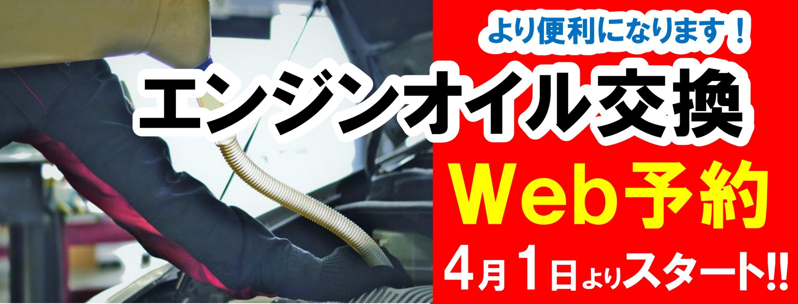 エンジンオイル交換WEB予約、AUTO IN車検・タイヤセンター全店で2023年4月1日よりスタートします！